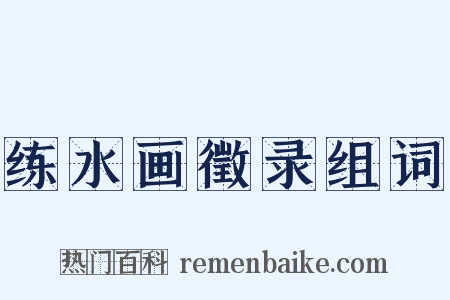 练水画徵录组词是什么意思的图片